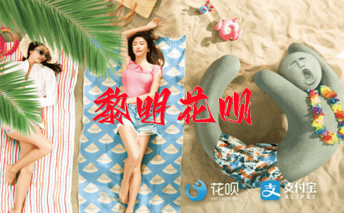 全心全意花呗